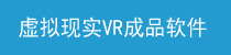 VR通用软件
