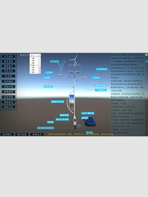 太阳能风光互补路灯VR仿真实训软件